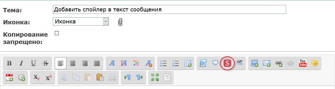 Добавить спойлер в текст сообщения.jpg