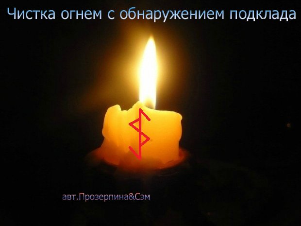 Чистка огнем с обнаружением подклада.jpg