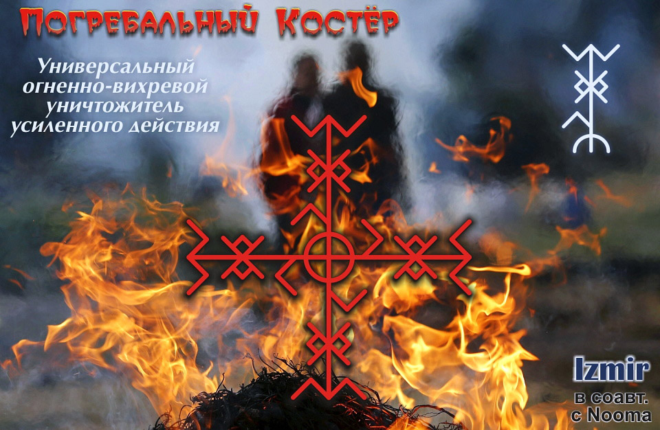 Став «Погребальный костёр».jpg